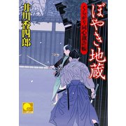 ぼやき地蔵 ‐くらがり同心裁許帳(十三)‐（ベストセラーズ） [電子書籍]