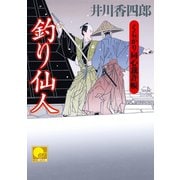 釣り仙人 ‐くらがり同心裁許帳(十四)‐（ベストセラーズ） [電子書籍]