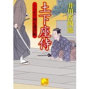 土下座侍 ‐くらがり同心裁許帳(十五)‐（ベストセラーズ） [電子書籍]