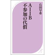 AIIB 不参加の代償（ベストセラーズ） [電子書籍]