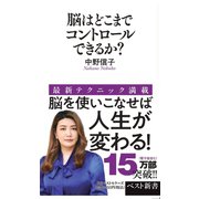 脳はどこまでコントロールできるか?（ベストセラーズ） [電子書籍]