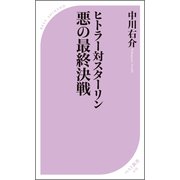 ヒトラー対スターリン 悪の最終決戦（ベストセラーズ） [電子書籍]