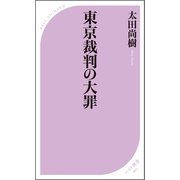 東京裁判の大罪（ベストセラーズ） [電子書籍]