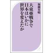 大東亜戦争で日本はいかに世界を変えたか（ベストセラーズ） [電子書籍]