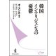 韓国インテリジェンスの憂鬱（ベストセラーズ） [電子書籍]