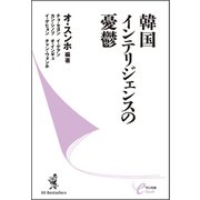 韓国インテリジェンスの憂鬱（ベストセラーズ） [電子書籍]