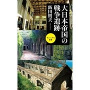 大日本帝国の戦争遺跡（ベストセラーズ） [電子書籍]