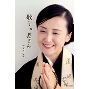 歌う。尼さん（遊タイム出版） [電子書籍]