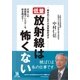 低量放射線は怖くない（遊タイム出版） [電子書籍]