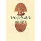 だいじょうぶだよ（女子パウロ会） [電子書籍]