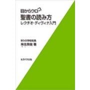目からウロコ 聖書の読み方（女子パウロ会） [電子書籍]