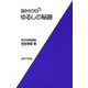 目からウロコ ゆるしの秘跡（女子パウロ会） [電子書籍]
