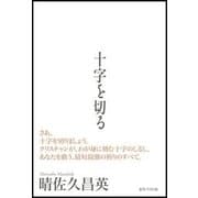 十字を切る（女子パウロ会） [電子書籍]