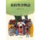 新約聖書物語（女子パウロ会） [電子書籍]