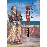 高山右近（女子パウロ会） [電子書籍]