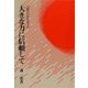 大きな力に信頼して（女子パウロ会） [電子書籍]