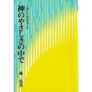 神のやさしさの中で（女子パウロ会） [電子書籍]