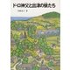 ド・ロ神父と出津の娘たち（女子パウロ会） [電子書籍]