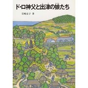 ド・ロ神父と出津の娘たち（女子パウロ会） [電子書籍]