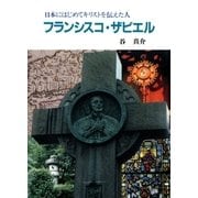 フランシスコ・ザビエル（女子パウロ会） [電子書籍]