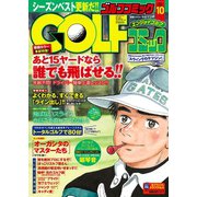 GOLFコミック 2015年10月号（秋田書店） [電子書籍]