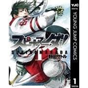 スピナマラダ！ 1（集英社） [電子書籍]