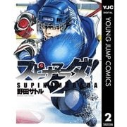スピナマラダ！ 2（集英社） [電子書籍]