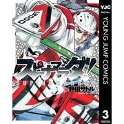 スピナマラダ！ 3（集英社） [電子書籍]