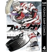 スピナマラダ！ 4（集英社） [電子書籍]