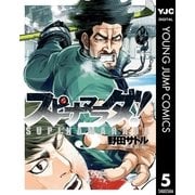スピナマラダ！ 5（集英社） [電子書籍]