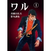 ワル1（グループ・ゼロ） [電子書籍]