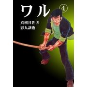 ワル4（グループ・ゼロ） [電子書籍]