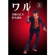 ワル5（グループ・ゼロ） [電子書籍]