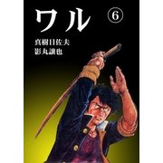 ワル6（グループ・ゼロ） [電子書籍]