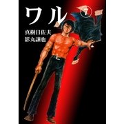 ワル7（グループ・ゼロ） [電子書籍]