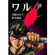ワル10（グループ・ゼロ） [電子書籍]