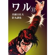 ワル11（グループ・ゼロ） [電子書籍]