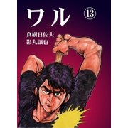 ワル13（グループ・ゼロ） [電子書籍]