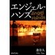 エンジェル・ハンズ（ソニー・ミュージックソリューションズ） [電子書籍]