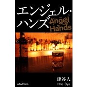エンジェル・ハンズ（ソニー・ミュージックソリューションズ） [電子書籍]