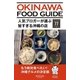 人気ブロガーが選ぶ旨すぎる沖縄の店77（ソニー・ミュージックソリューションズ） [電子書籍]