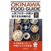 人気ブロガーが選ぶ旨すぎる沖縄の店77（ソニー・ミュージックソリューションズ） [電子書籍]