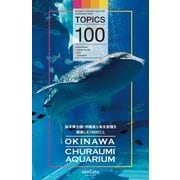 海洋博公園・沖縄美ら海水族館を超楽しむ100のこと（ソニー・ミュージックソリューションズ） [電子書籍]