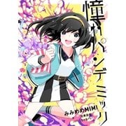 憧れパンデミック（ソニー・ミュージックソリューションズ） [電子書籍]