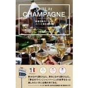 シャンパーニュ・ガイド 本場を味わい尽くすメゾンと食を巡る旅（ソニー・ミュージックソリューションズ） [電子書籍]