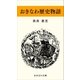 おきなわ歴史物語（おきなわ文庫） [電子書籍]