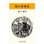 島の未来史（おきなわ文庫） [電子書籍]