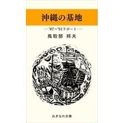 沖縄の基地―'87～'91年リポート―（おきなわ文庫） [電子書籍]