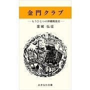 金門クラブ―もうひとつの沖縄戦後史―（おきなわ文庫） [電子書籍]