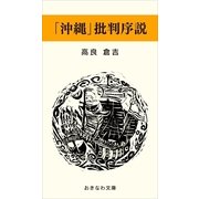 「沖縄」批判序説（おきなわ文庫） [電子書籍]